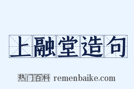 上融堂造句是什么意思的图片